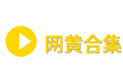 网黄合集Logo