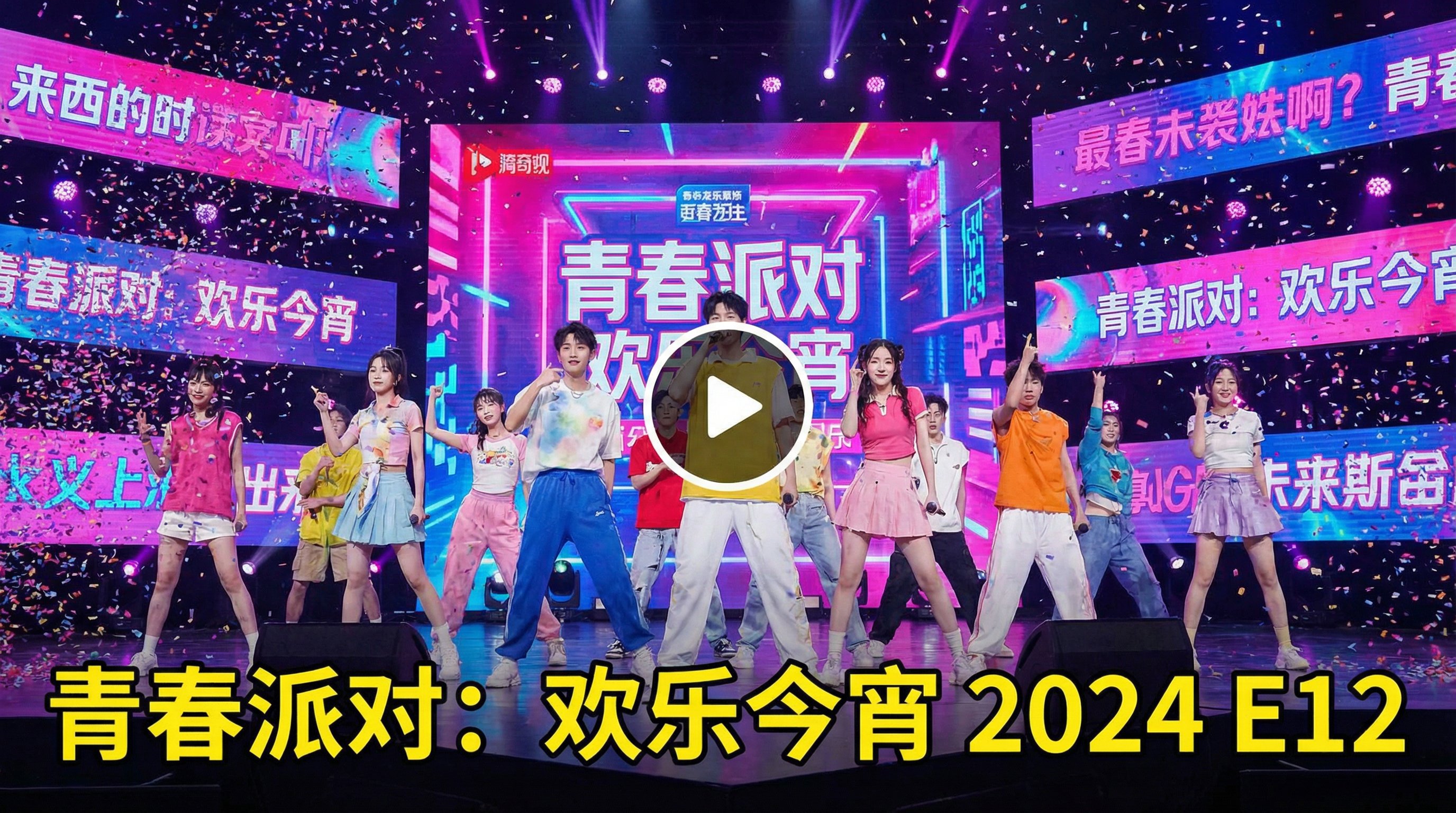 网黄合集综艺视频青春派对